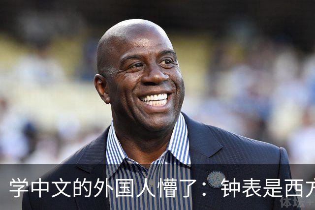 学中文的外国人懵了：钟表是西方传入的，为何中国有“争分夺秒”这个成语