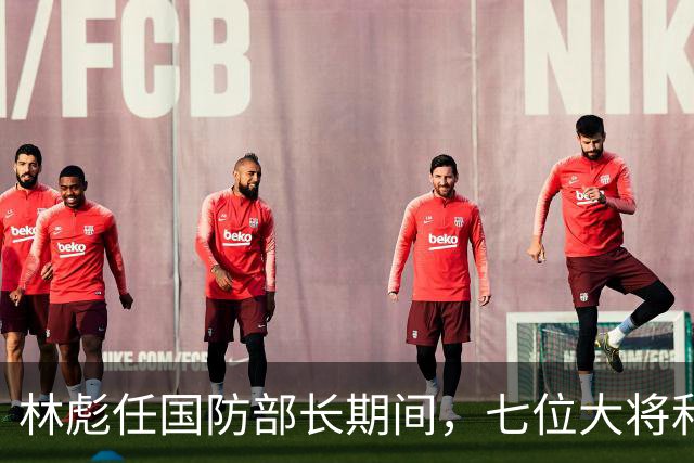 林彪任国防部长期间，七位大将和两位上将共同担任他的助手