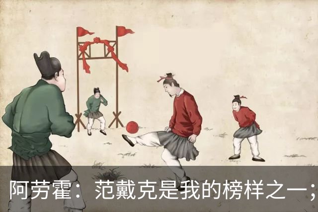 阿劳霍：范戴克是我的榜样之一；儿时唯一的偶像是小罗