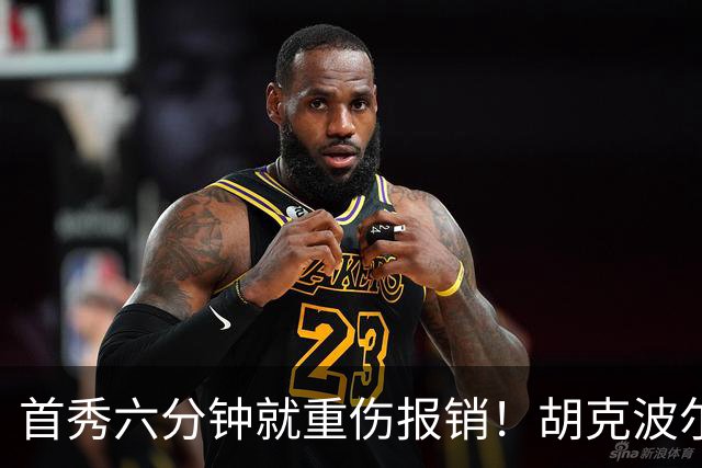 首秀六分钟就重伤报销！胡克波尔蒂倒下真会砸了詹姆斯的夺冠梦？
