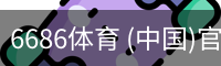 6686体育